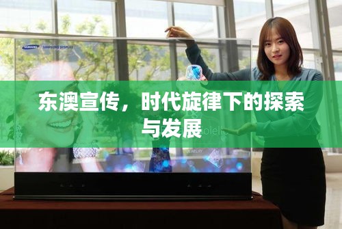 东澳宣传,时代旋律下的探索与发展