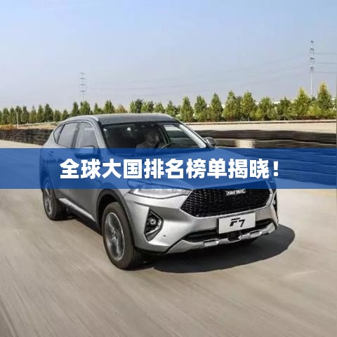 全球大国排名榜单揭晓!