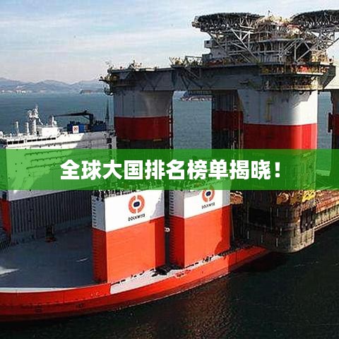 全球大国排名榜单揭晓!