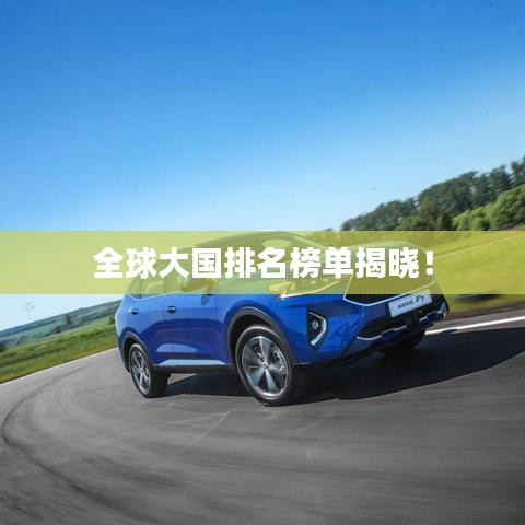 全球大国排名榜单揭晓!