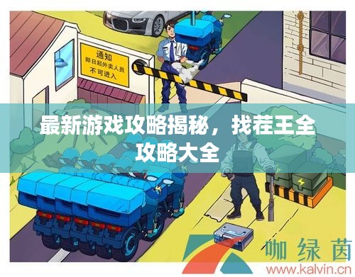 最新游戏攻略揭秘,找茬王全攻略大全
