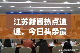 江苏新闻热点速递,今日头条最新报道