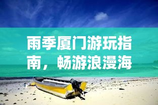 雨季厦门游玩指南,畅游浪漫海岛,尽享独特风情!