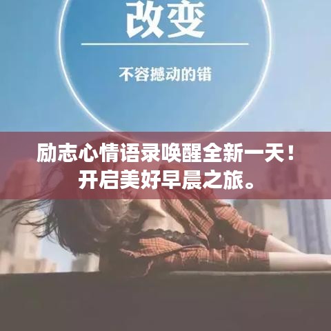 励志心情语录唤醒全新一天!开启美好早晨之旅。