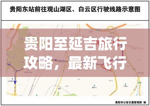 贵阳至延吉旅行攻略,最新飞行指南