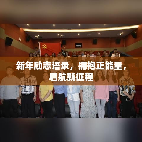 新年励志语录,拥抱正能量,启航新征程