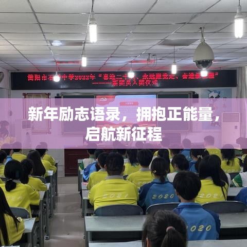 新年励志语录,拥抱正能量,启航新征程