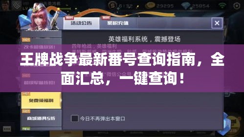 王牌战争最新番号查询指南,全面汇总,一键查询!