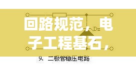 回路规范,电子工程基石,掌握其精髓!