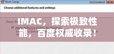 IMAC,探索极致性能,百度权威收录!