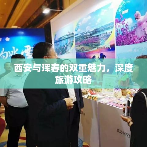 西安与珲春的双重魅力,深度旅游攻略