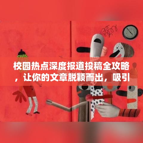 校园热点深度报道投稿全攻略,让你的文章脱颖而出,吸引百度收录!