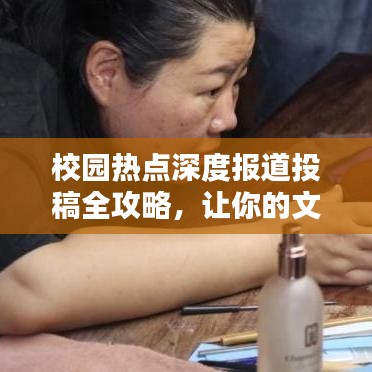 校园热点深度报道投稿全攻略,让你的文章脱颖而出,吸引百度收录!
