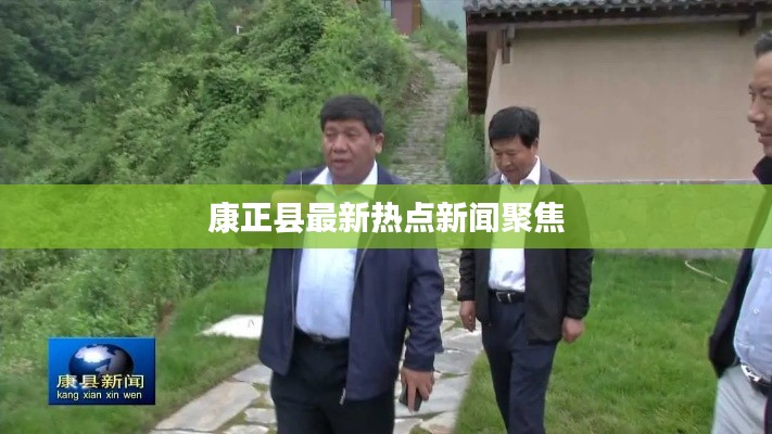 康正县最新热点新闻聚焦