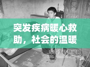 突发疾病暖心救助,社会的温暖之手展现人间真情