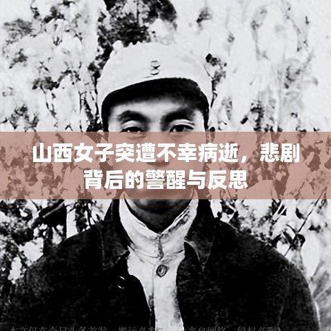 山西女子突遭不幸病逝,悲剧背后的警醒与反思