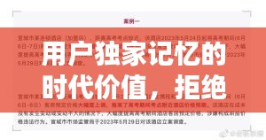 用户独家记忆的时代价值,拒绝私聊,开启新篇章