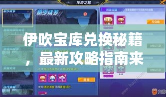 伊吹宝库兑换秘籍,最新攻略指南来啦!