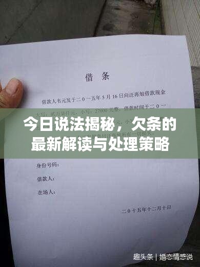 今日说法揭秘,欠条的最新解读与处理策略