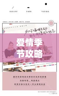 爱情季节攻略手册,全面解锁浪漫之旅(最新大全)