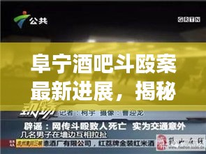 阜宁酒吧斗殴案最新进展,揭秘事件内幕及其社会影响