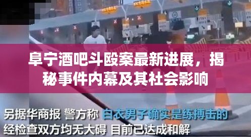 阜宁酒吧斗殴案最新进展,揭秘事件内幕及其社会影响