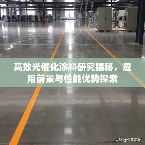 高效光催化涂料研究揭秘,应用前景与性能优势探索