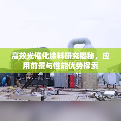 高效光催化涂料研究揭秘,应用前景与性能优势探索