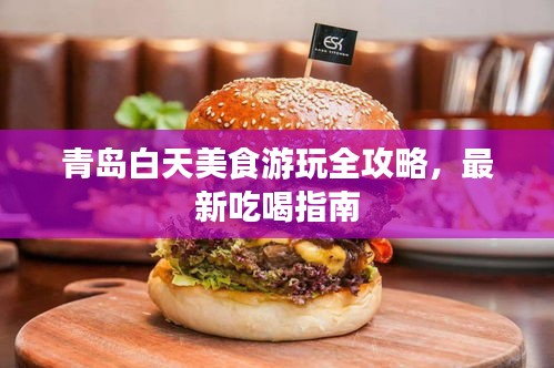 青岛白天美食游玩全攻略,最新吃喝指南