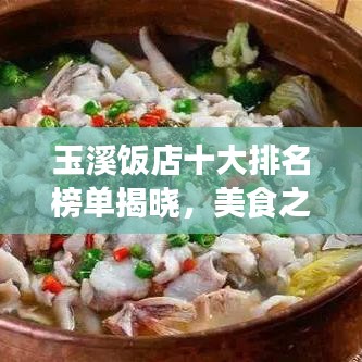 玉溪饭店十大排名榜单揭晓,美食之旅的不二之选