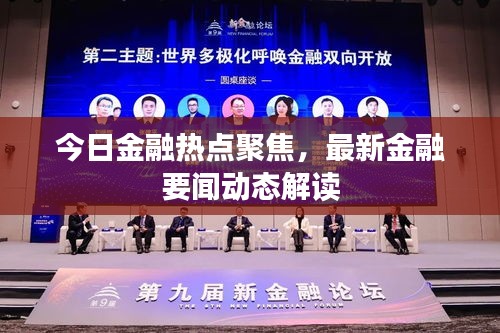 今日金融热点聚焦,最新金融要闻动态解读