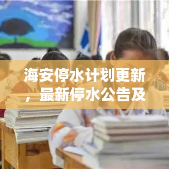 海安停水计划更新,最新停水公告及消息汇总