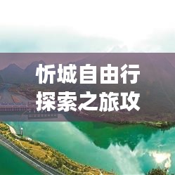 忻城自由行探索之旅攻略,带你畅游美景胜地!