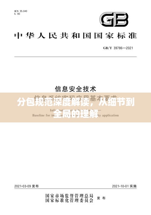 分包规范深度解读,从细节到全局的理解