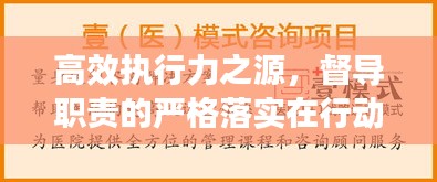 高效执行力之源,督导职责的严格落实在行动之中
