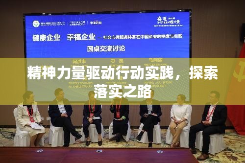 精神力量驱动行动实践,探索落实之路