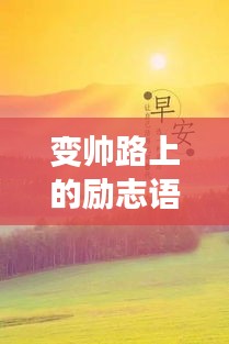 变帅路上的励志语录,追寻更优秀的自我