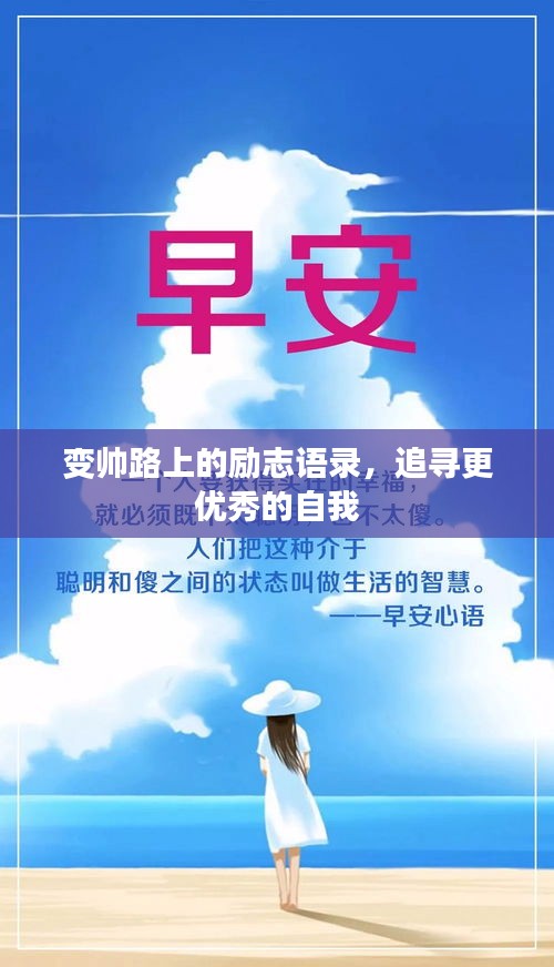 变帅路上的励志语录,追寻更优秀的自我