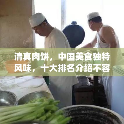 清真肉饼,中国美食独特风味,十大排名介绍不容错过!