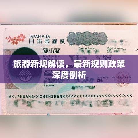 旅游新规解读,最新规则政策深度剖析