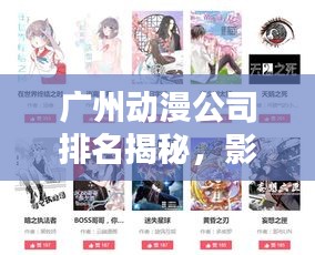广州动漫公司排名揭秘,影响力概述与业界翘楚