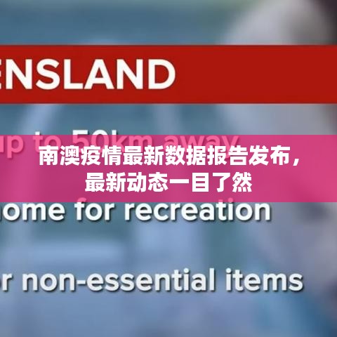 南澳疫情最新数据报告发布,最新动态一目了然