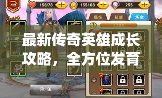 最新传奇英雄成长攻略,全方位发育解析视频