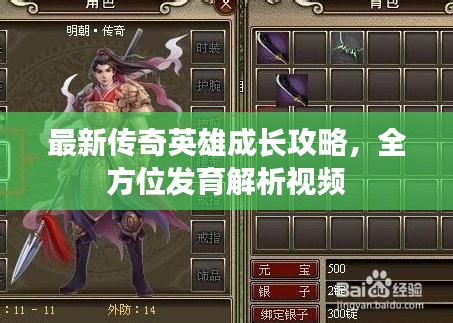 最新传奇英雄成长攻略,全方位发育解析视频