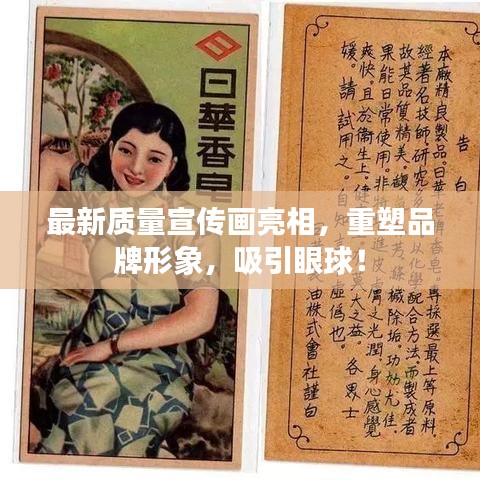 最新质量宣传画亮相,重塑品牌形象,吸引眼球!