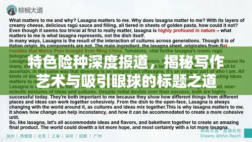 特色险种深度报道,揭秘写作艺术与吸引眼球的标题之道