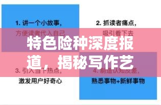 特色险种深度报道,揭秘写作艺术与吸引眼球的标题之道