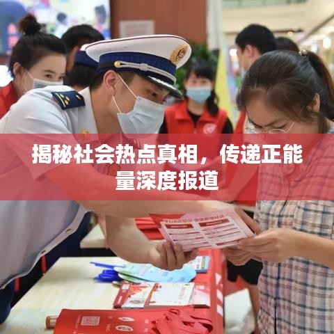 揭秘社会热点真相,传递正能量深度报道