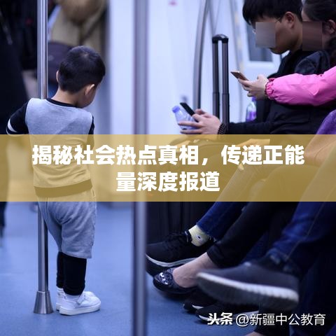 揭秘社会热点真相,传递正能量深度报道