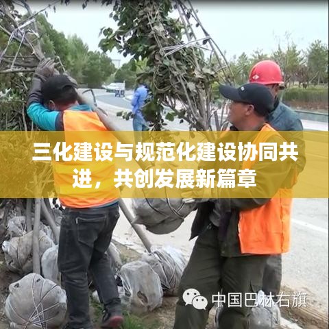 三化建设与规范化建设协同共进,共创发展新篇章